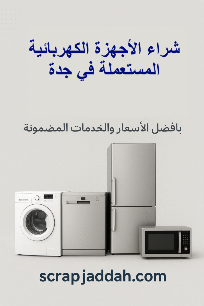 شراء الأجهزة الكهربائية المستعملة في جدة
