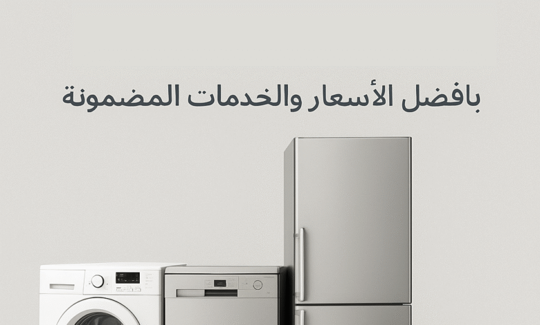 شراء الأجهزة الكهربائية المستعملة في جدة