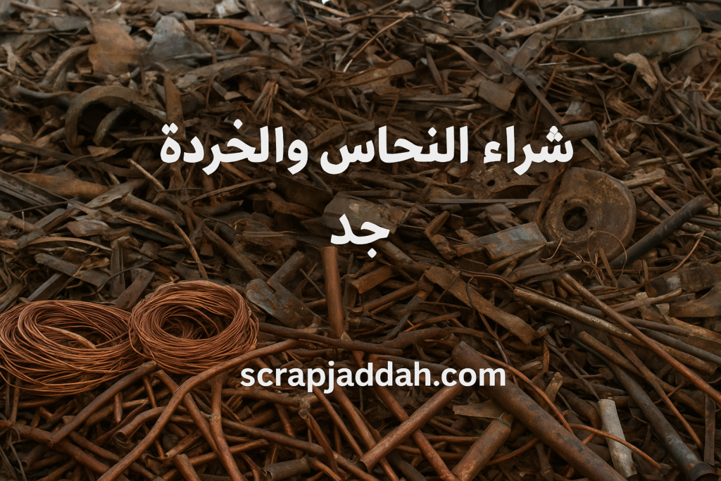شراء السكراب والخردة والنحاس في جدة | أفضل الأسعار وخدمة محترفة