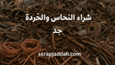 صورة شراء السكراب والخردة والنحاس في جدة | أفضل الأسعار وخدمة محترفة